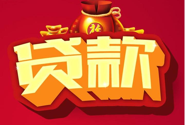 炉霍信用贷款