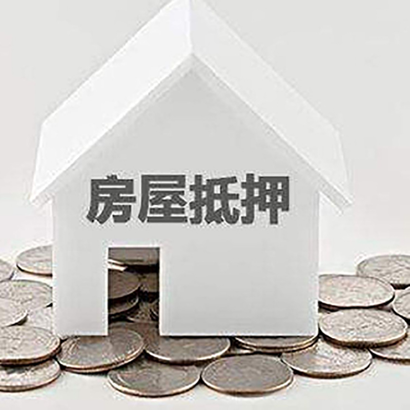 炉霍房产抵押贷款条件|按揭房抵押贷款|房子抵押贷款