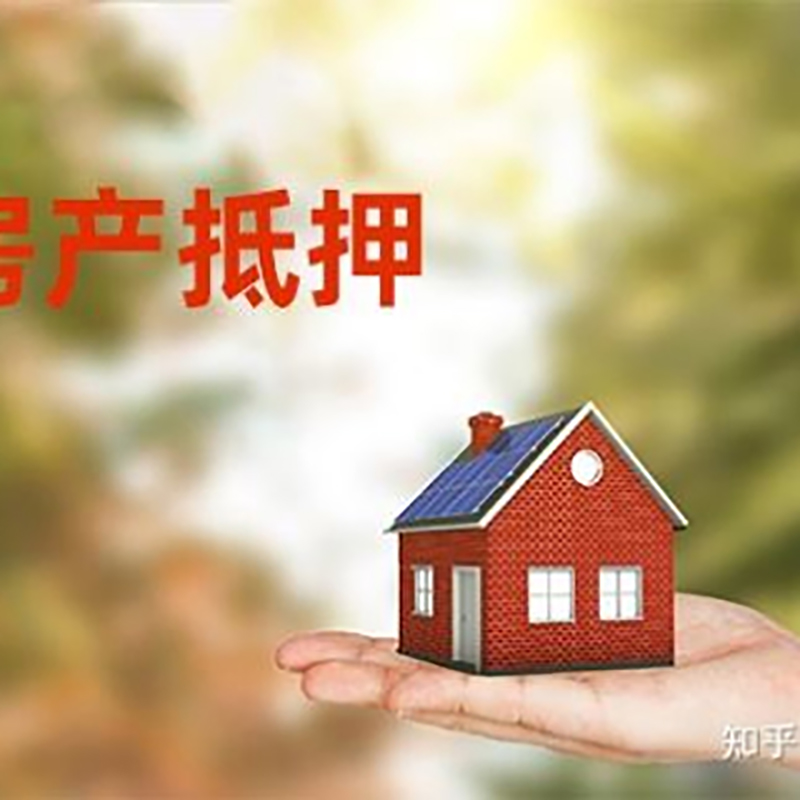 炉霍房子抵押贷款流程|房屋抵押贷款|银行房产抵押贷款