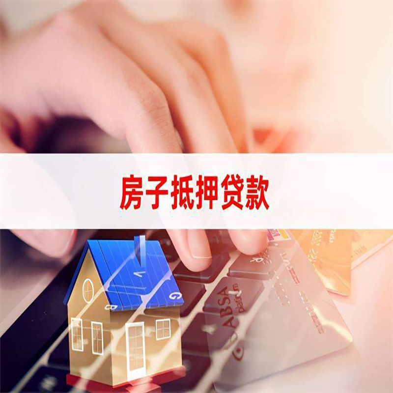 炉霍房屋抵押贷款资料|银行抵押贷款|房产抵押贷款