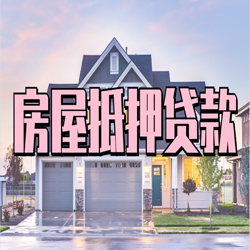 炉霍房子二次抵押贷款