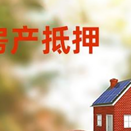 炉霍房屋抵押贷款的额度?