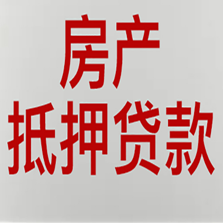炉霍房产抵押贷款需要哪些资料?