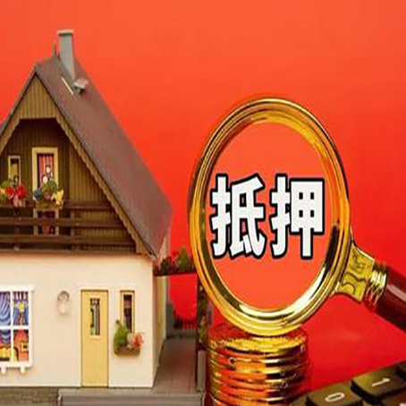 炉霍房子抵押贷款的高效办理方法在这里