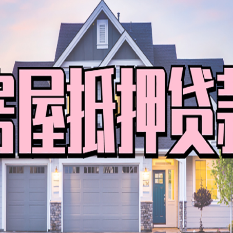 炉霍房产二次抵押贷款还不上?全流程实操指南帮你保住房子